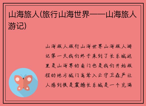 山海旅人(旅行山海世界——山海旅人游记)