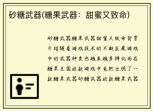 砂糖武器(糖果武器：甜蜜又致命)