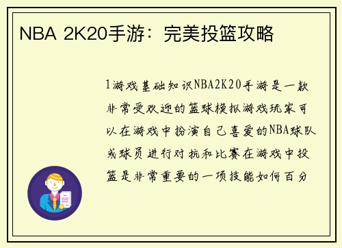 NBA 2K20手游：完美投篮攻略