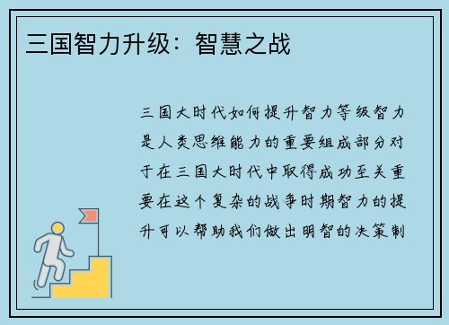 三国智力升级：智慧之战